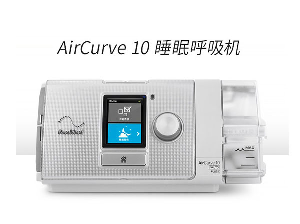 瑞思邁AirCurve10 Vauto Plus C 全自動雙水平呼吸機(jī)